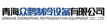 青海7163银河主站线路检测制冷设备有限公司